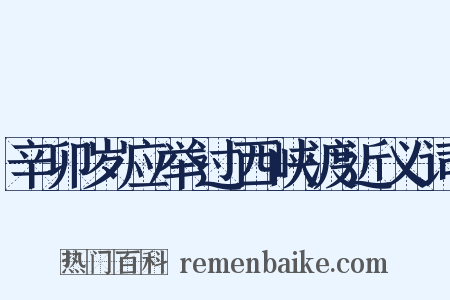 辛卯岁应举过西峡渡近义词是什么意思的图片